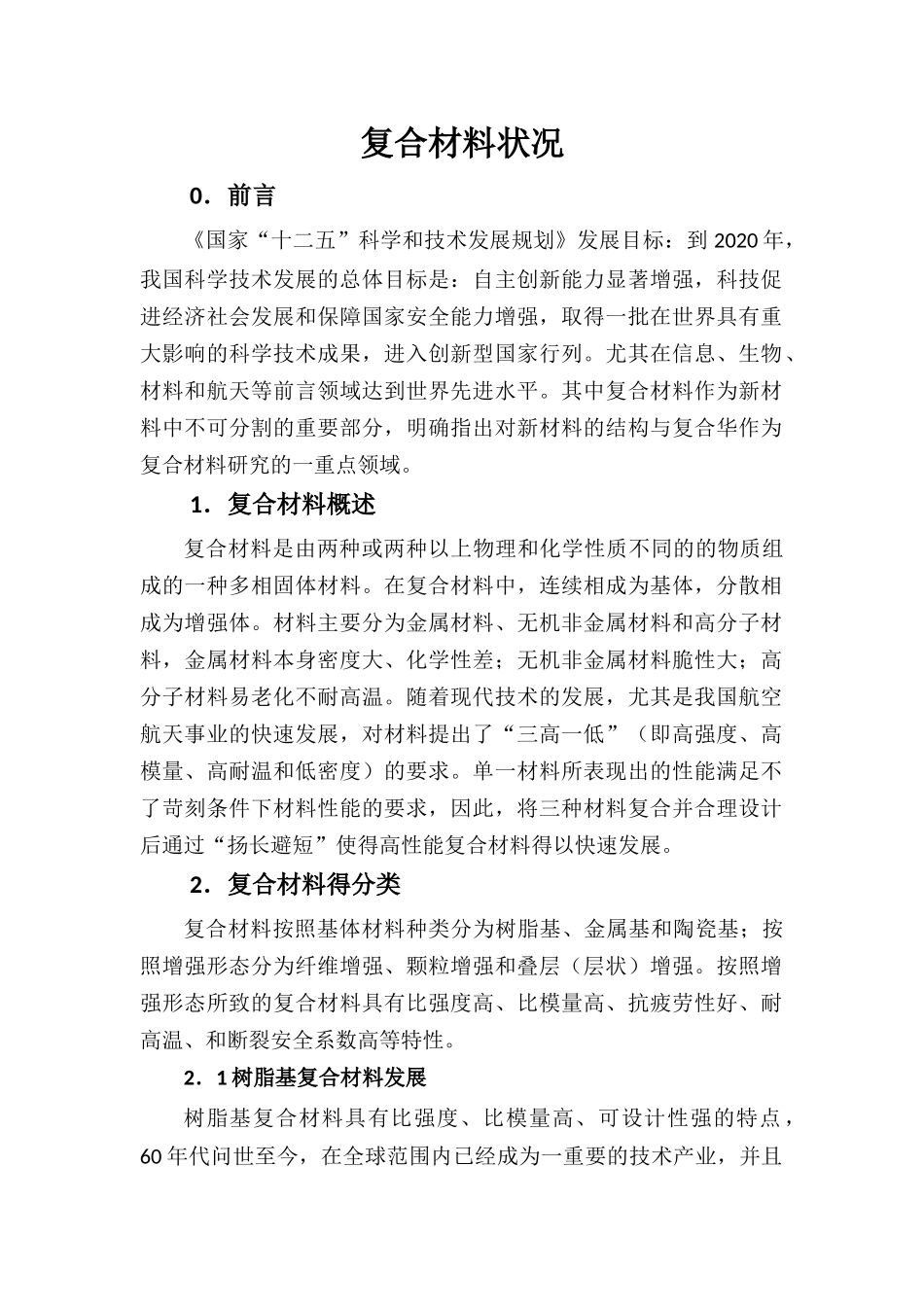 复合材料发展状况_第1页