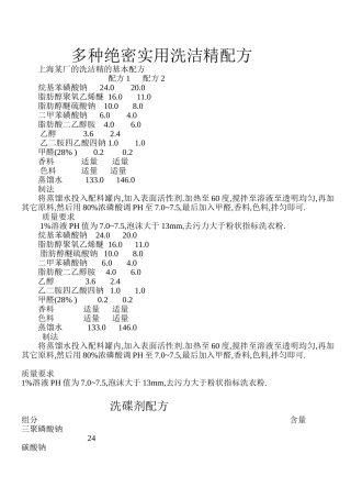 多种绝密实用洗洁精配方35