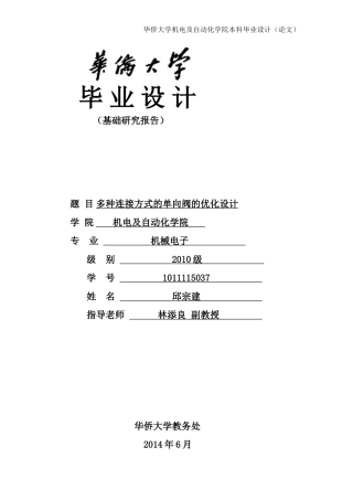 多种连接方式的单向阀的优化设计
