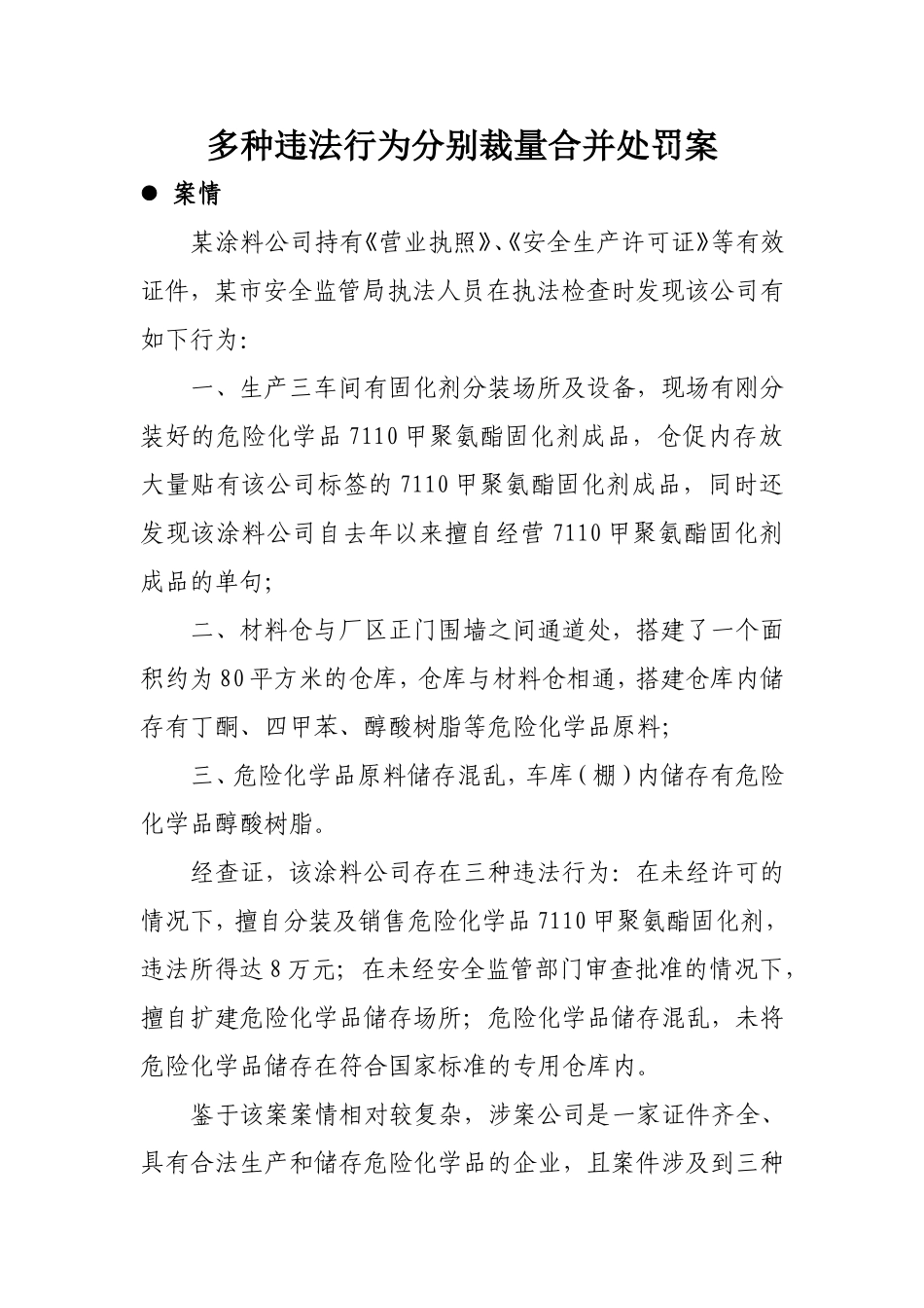 多种违法行为分别裁量合并处罚案_第1页