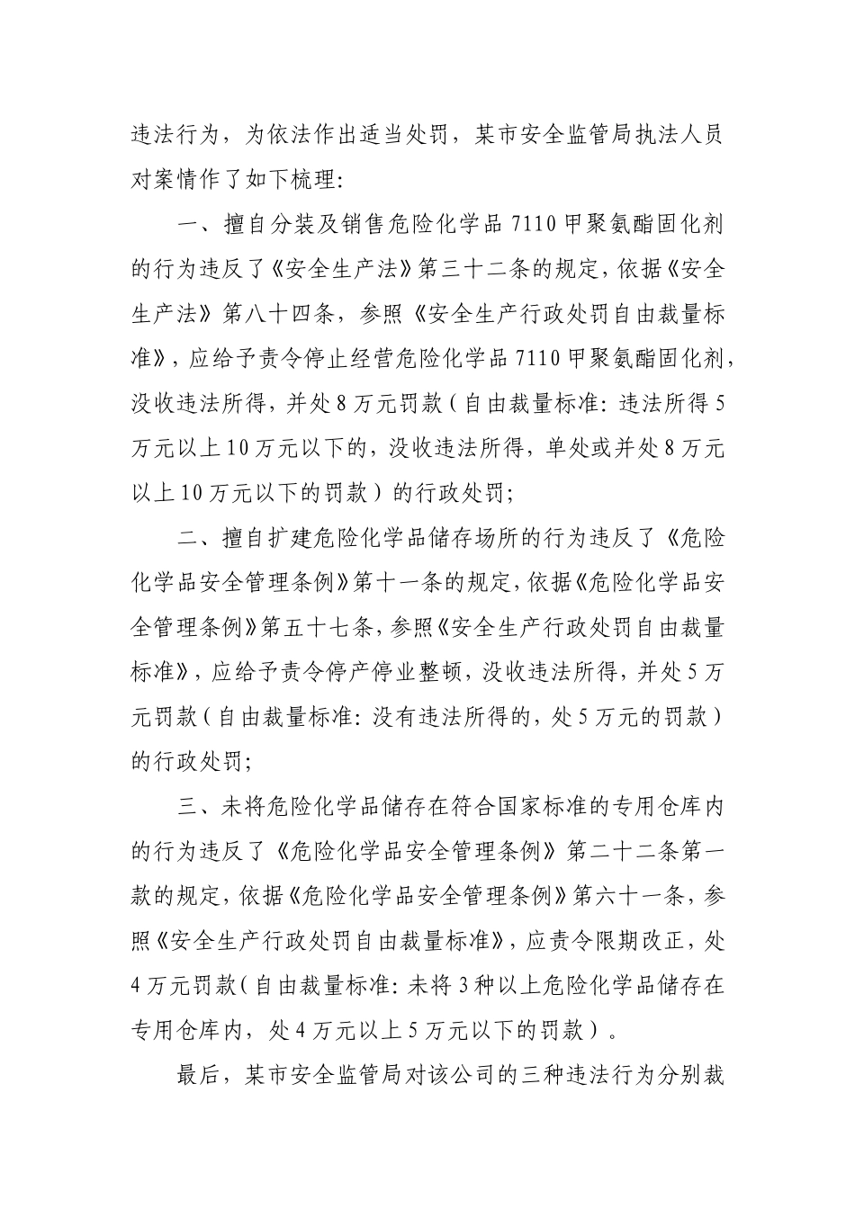 多种违法行为分别裁量合并处罚案_第2页