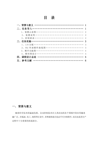 多种液体混合的PLC控制