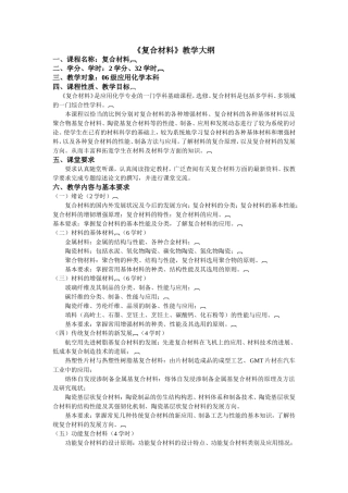 复合材料教学大纲
