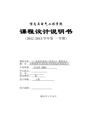 多种液体自动给混合控制监控系统设计