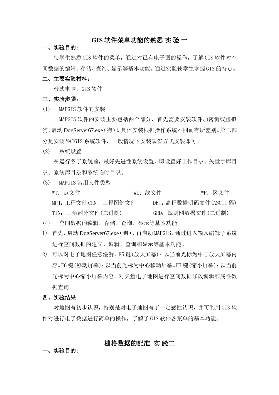 地图学实验报告_第1页