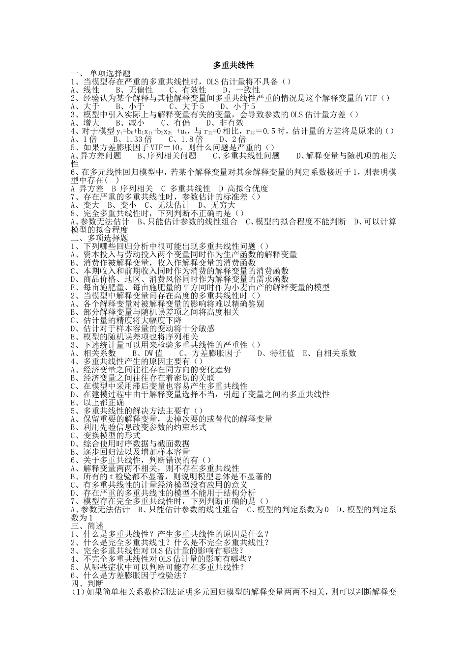多重共线性习题及答案_第1页