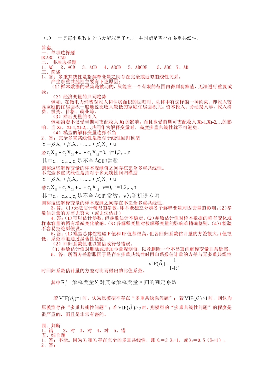 多重共线性习题及答案_第3页