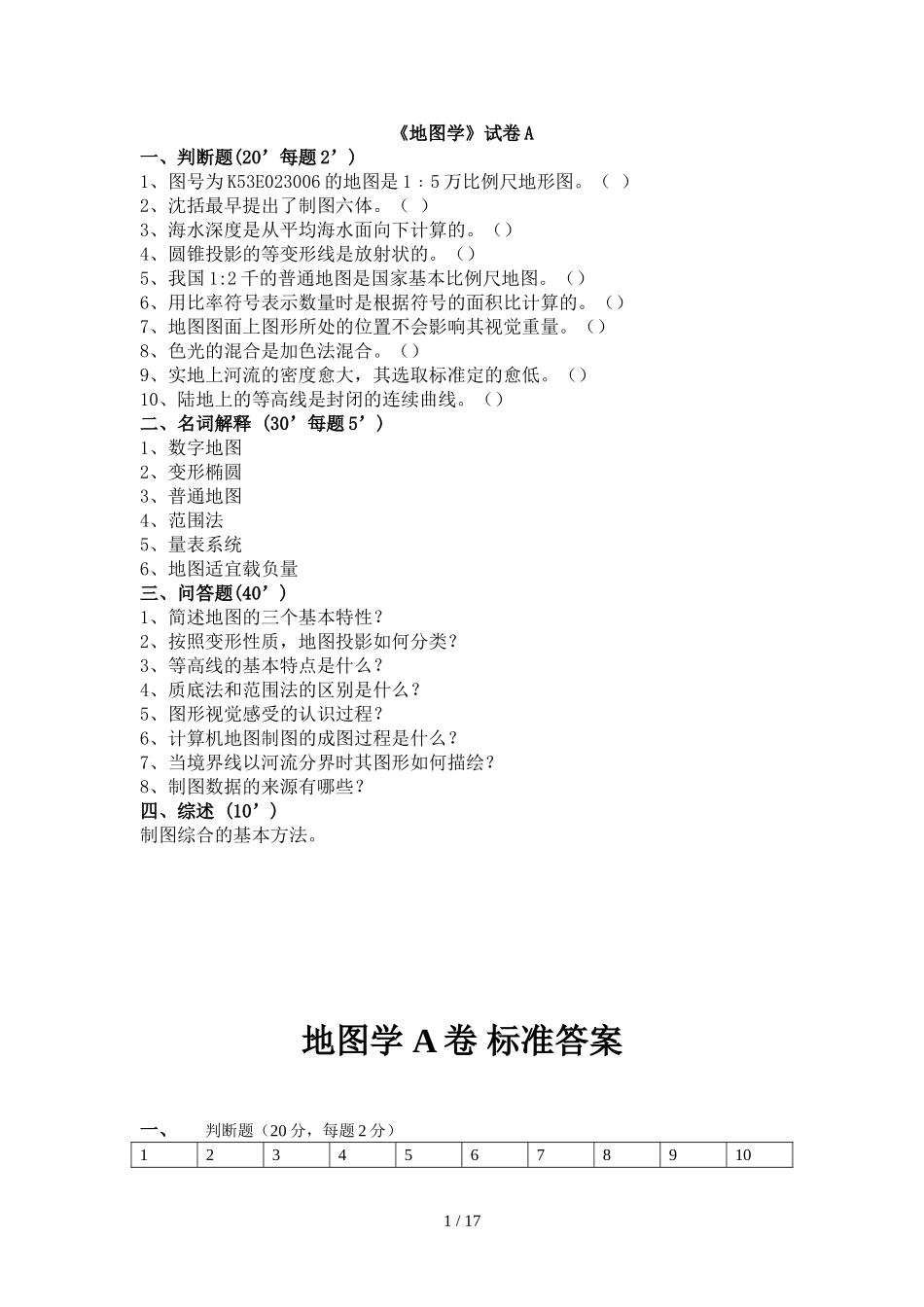 地图学试题()_第1页