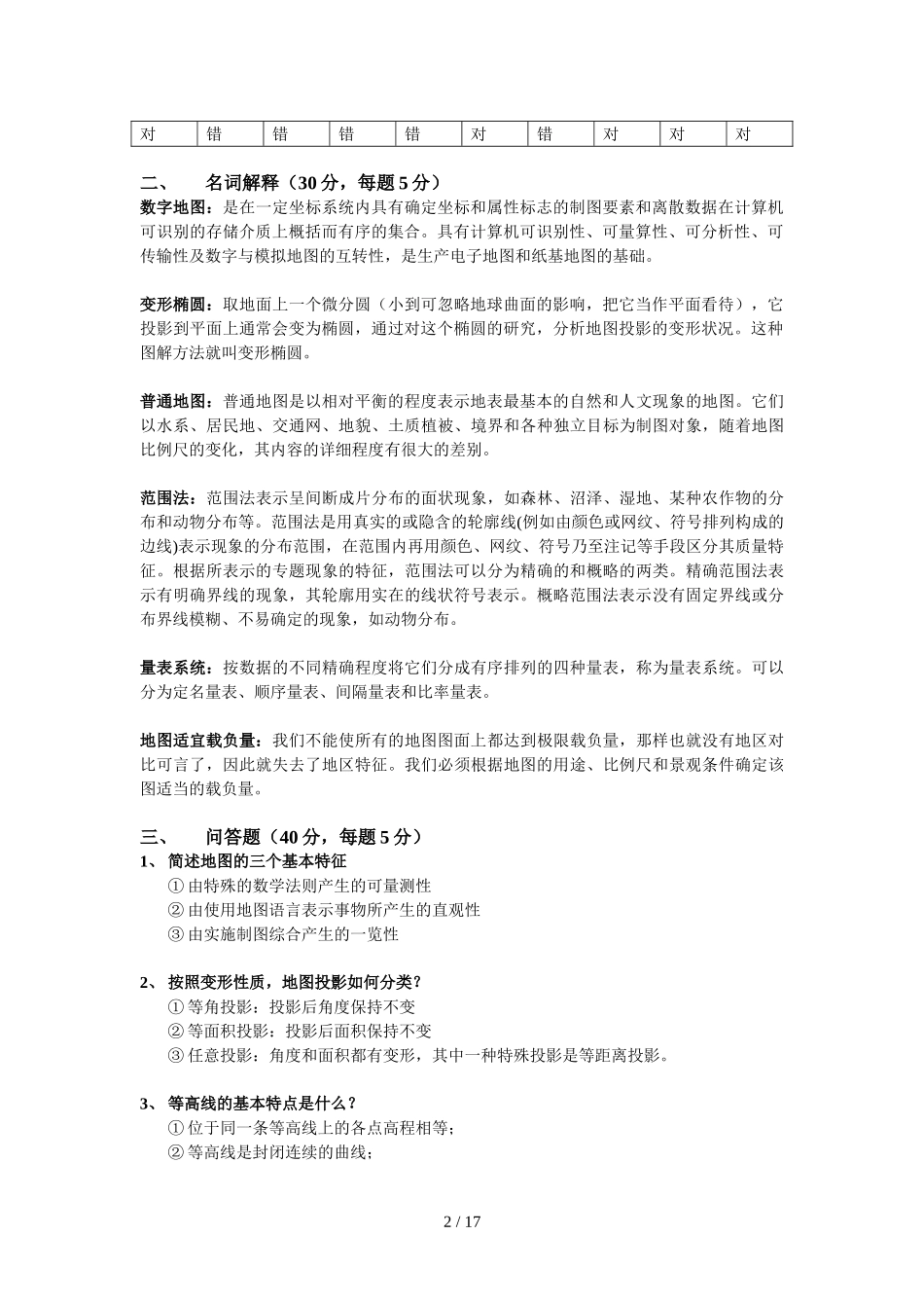 地图学试题()_第2页