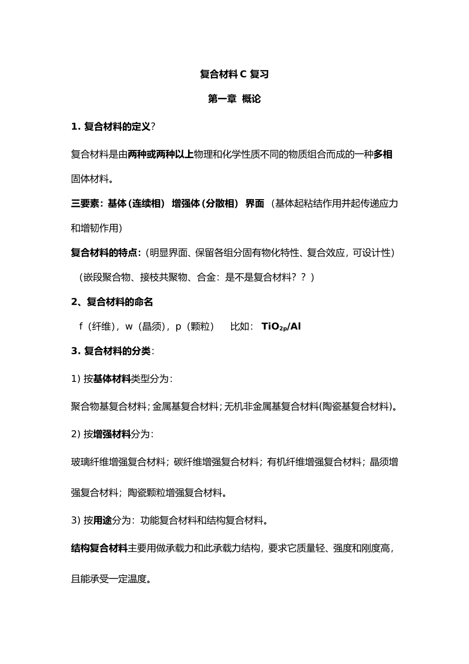 复合材料期末复习资料_第1页