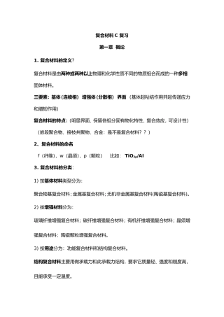 复合材料期末复习资料