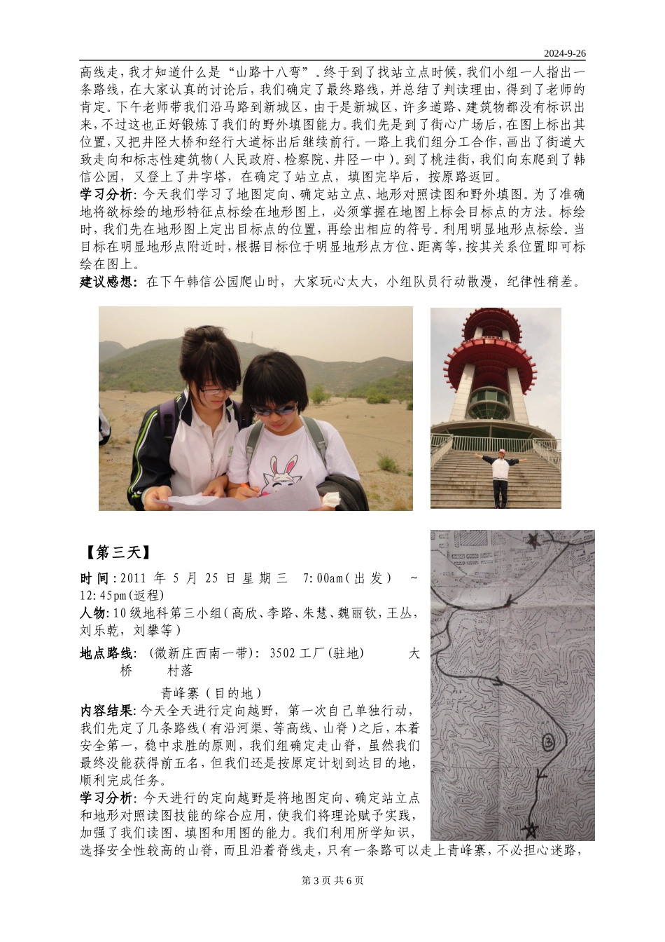 地图学野外实习报告_第3页