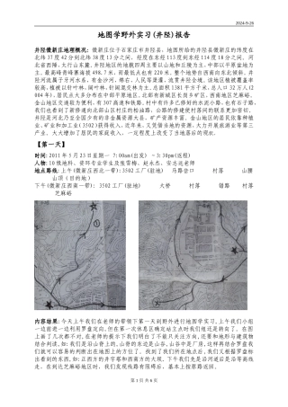 地图学野外实习报告