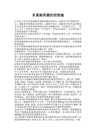多重耐药菌防控措施