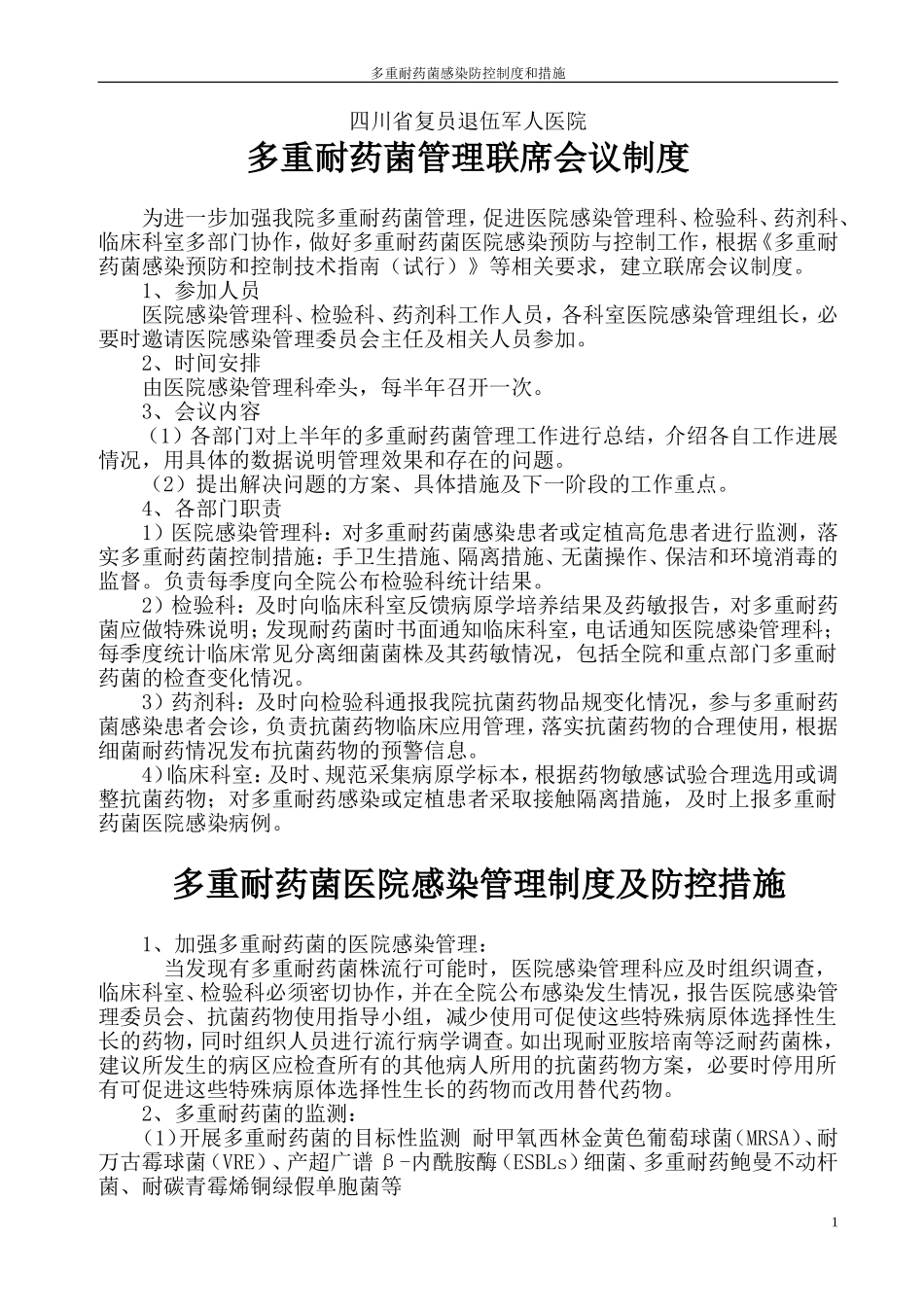 多重耐药菌感染防控制度及措施_第1页