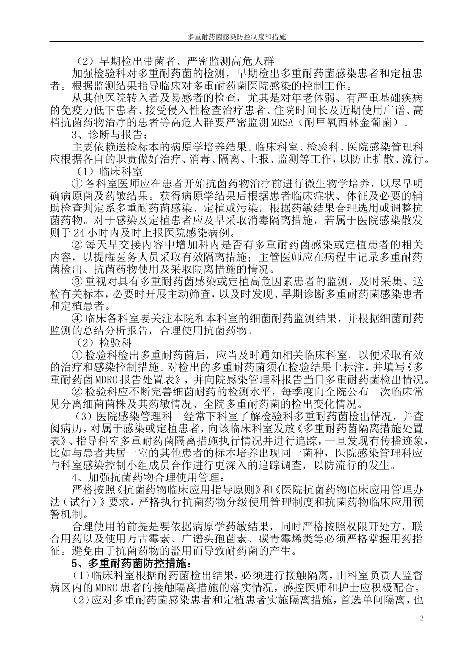多重耐药菌感染防控制度及措施_第2页