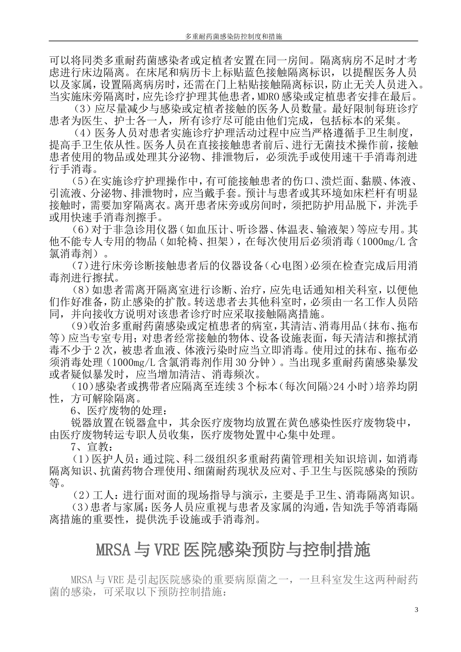 多重耐药菌感染防控制度及措施_第3页