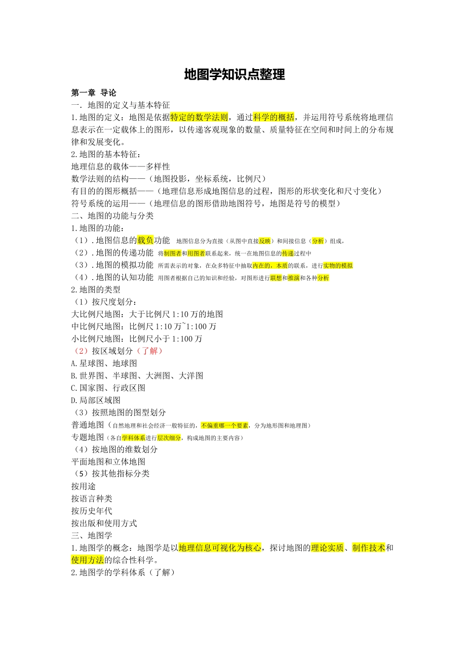 地图学知识点整理_第1页