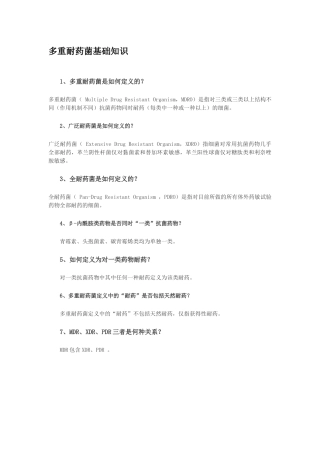 多重耐药菌感染相关知识