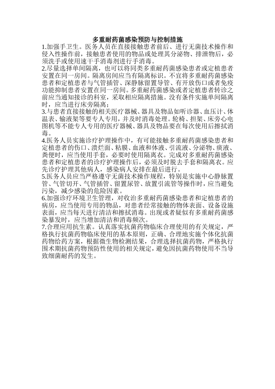 多重耐药菌感染预防与控制措施_第1页