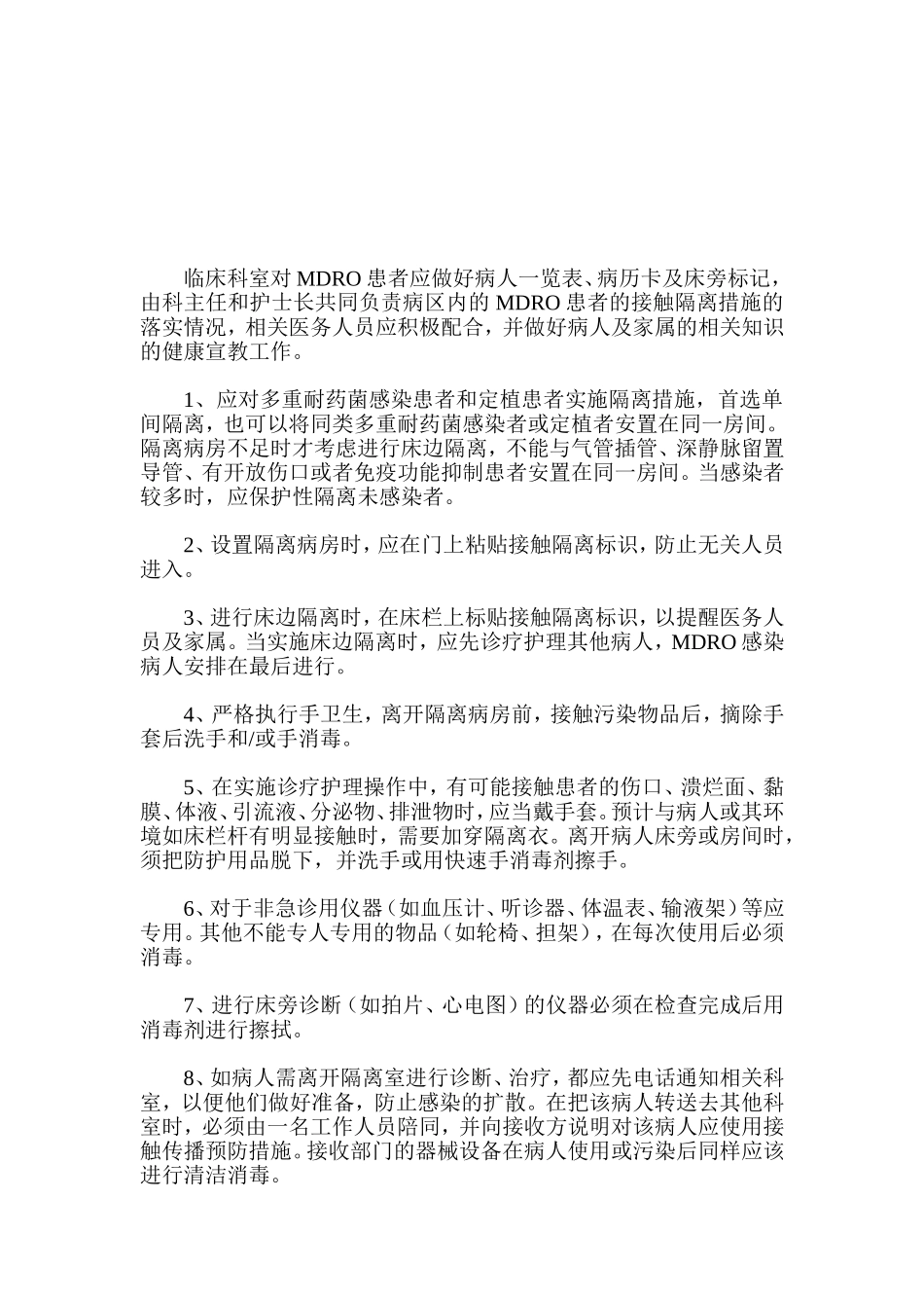 多重耐药菌感染预防与控制措施_第2页