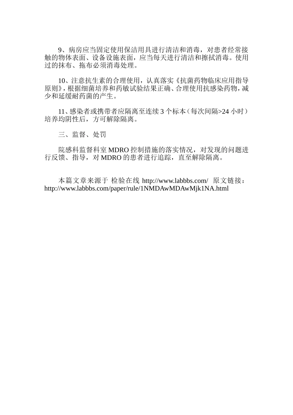 多重耐药菌感染预防与控制措施_第3页