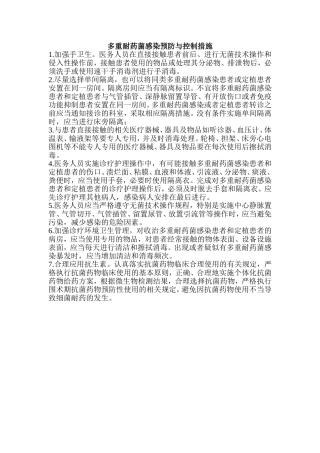多重耐药菌感染预防与控制措施