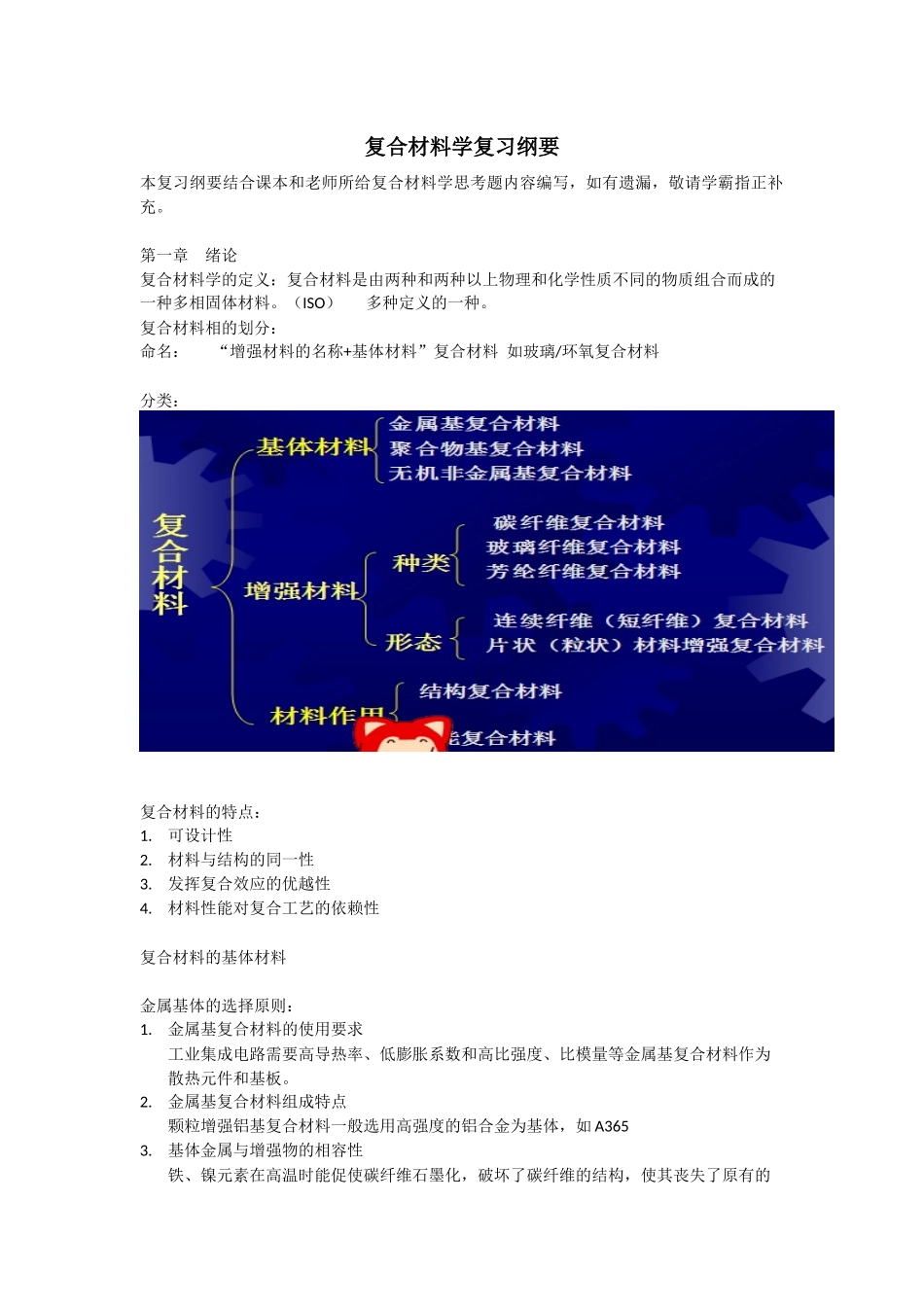 复合材料学复习纲要_第1页