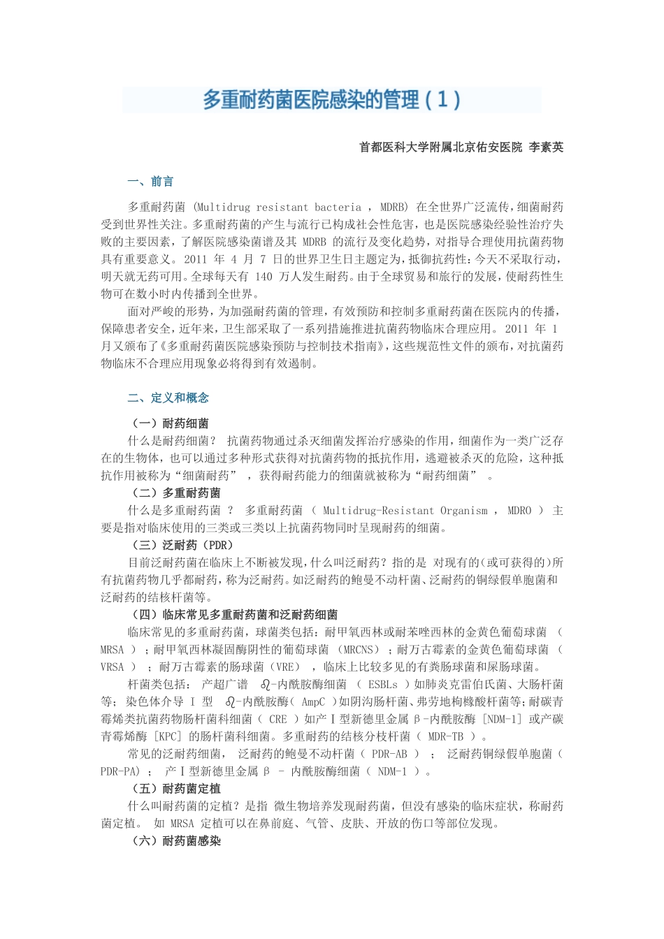 多重耐药菌管理_第1页