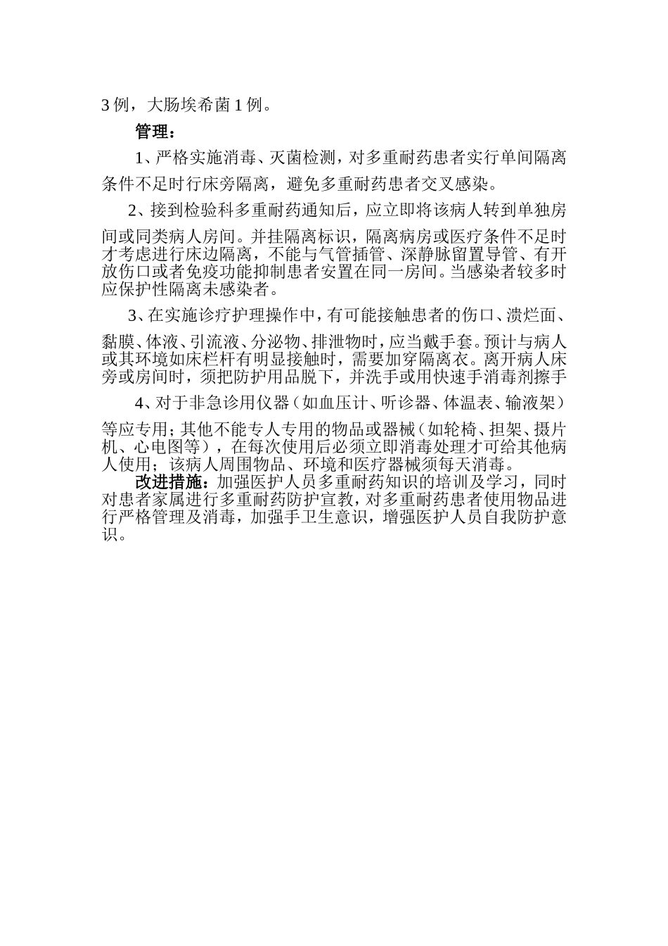 多重耐药菌管理和改进措施_第2页