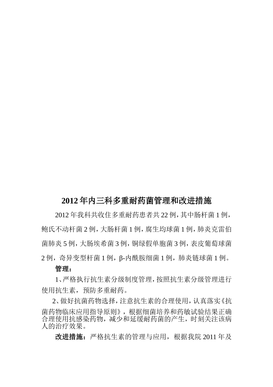 多重耐药菌管理和改进措施_第3页
