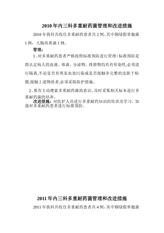 多重耐药菌管理和改进措施