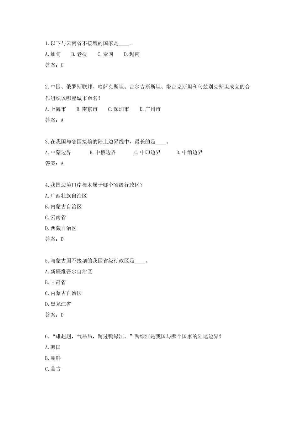 地图知识竞赛题库——邻国与边界部分_第1页