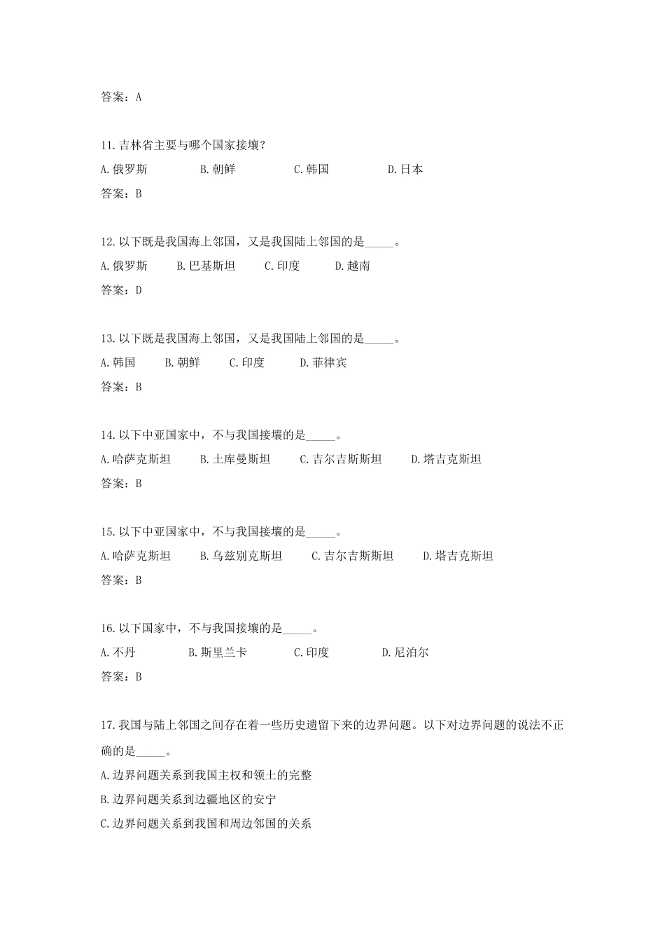 地图知识竞赛题库——邻国与边界部分_第3页