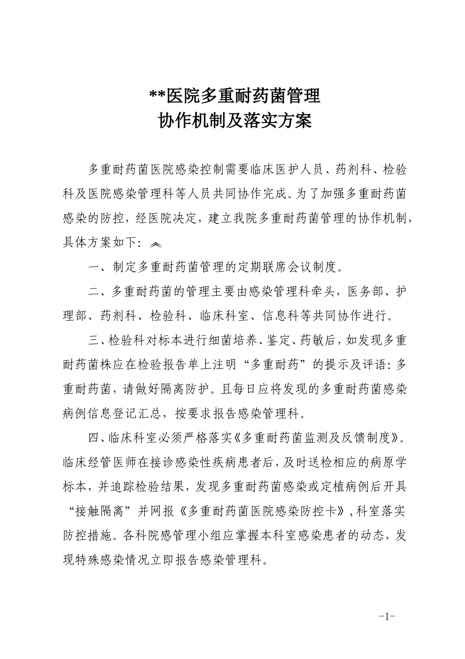 多重耐药菌管理协作机制及落实方案隔离措施_第1页