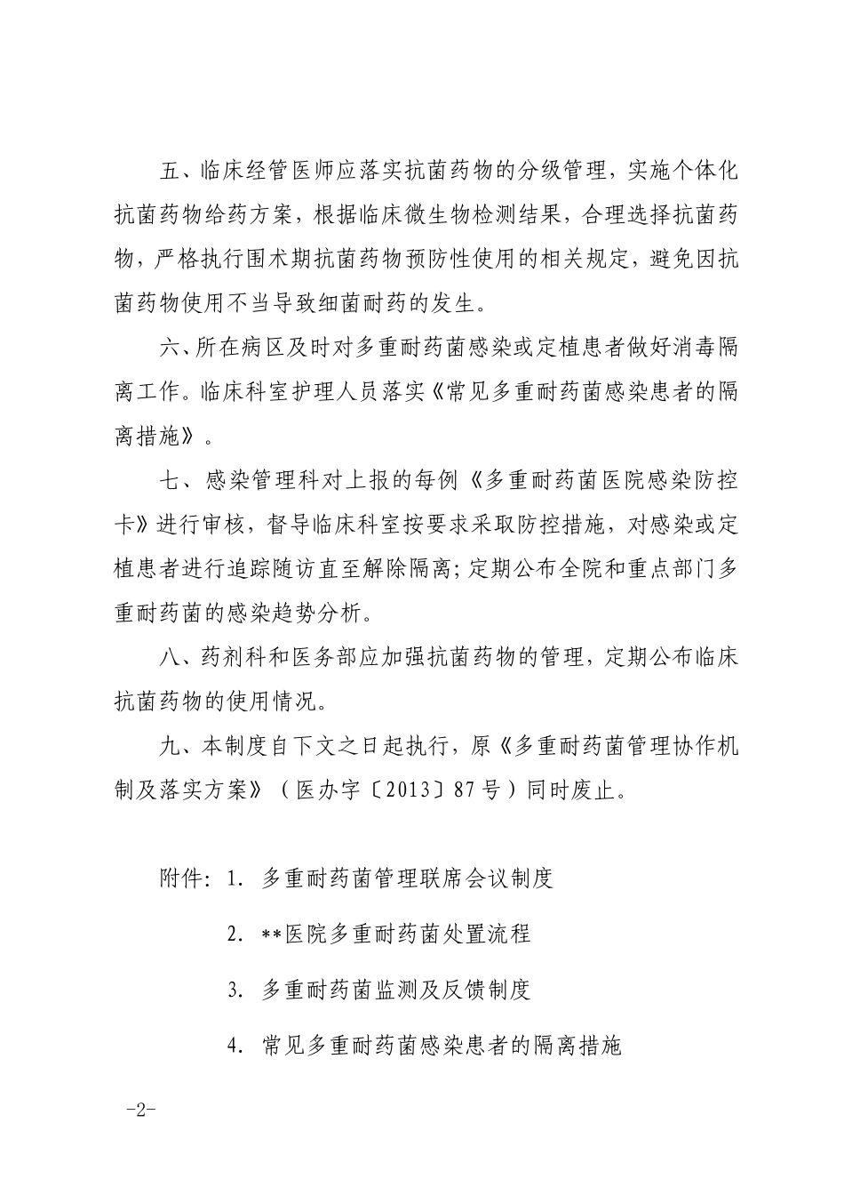 多重耐药菌管理协作机制及落实方案隔离措施_第2页