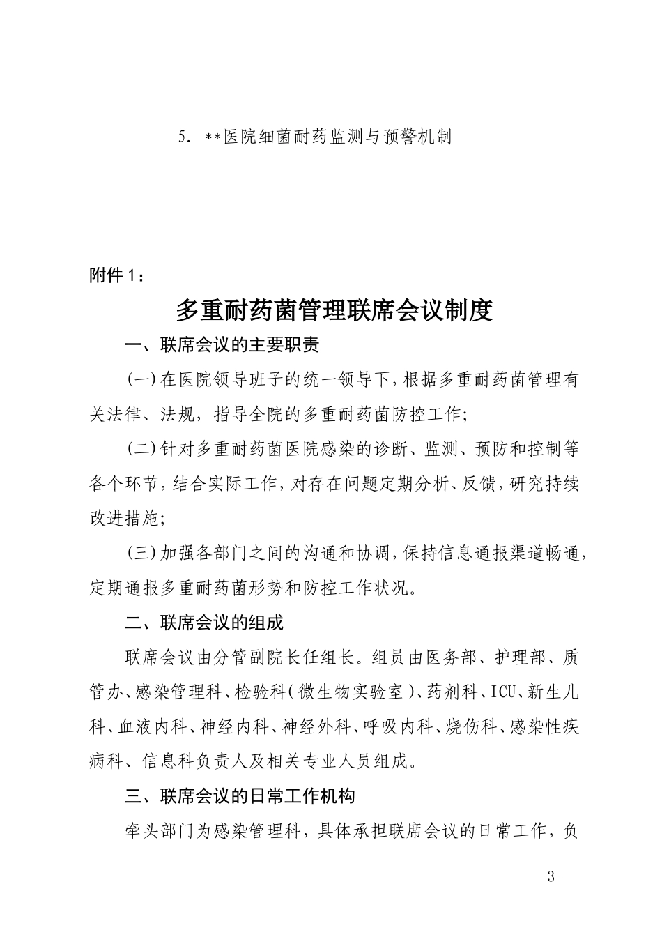 多重耐药菌管理协作机制及落实方案隔离措施_第3页