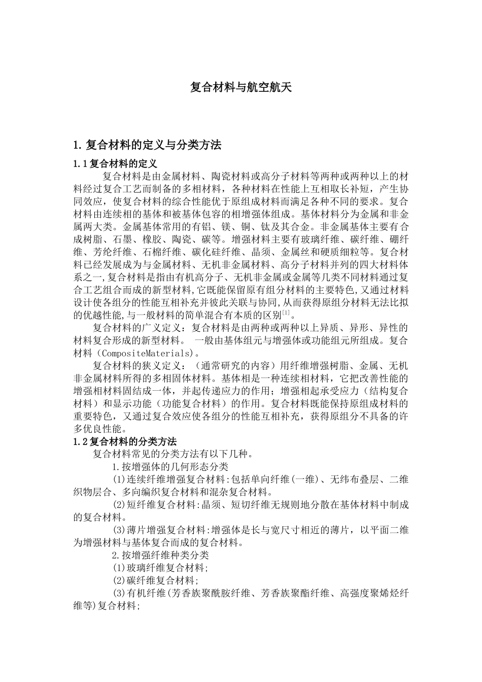 复合材料与航空航天_第1页