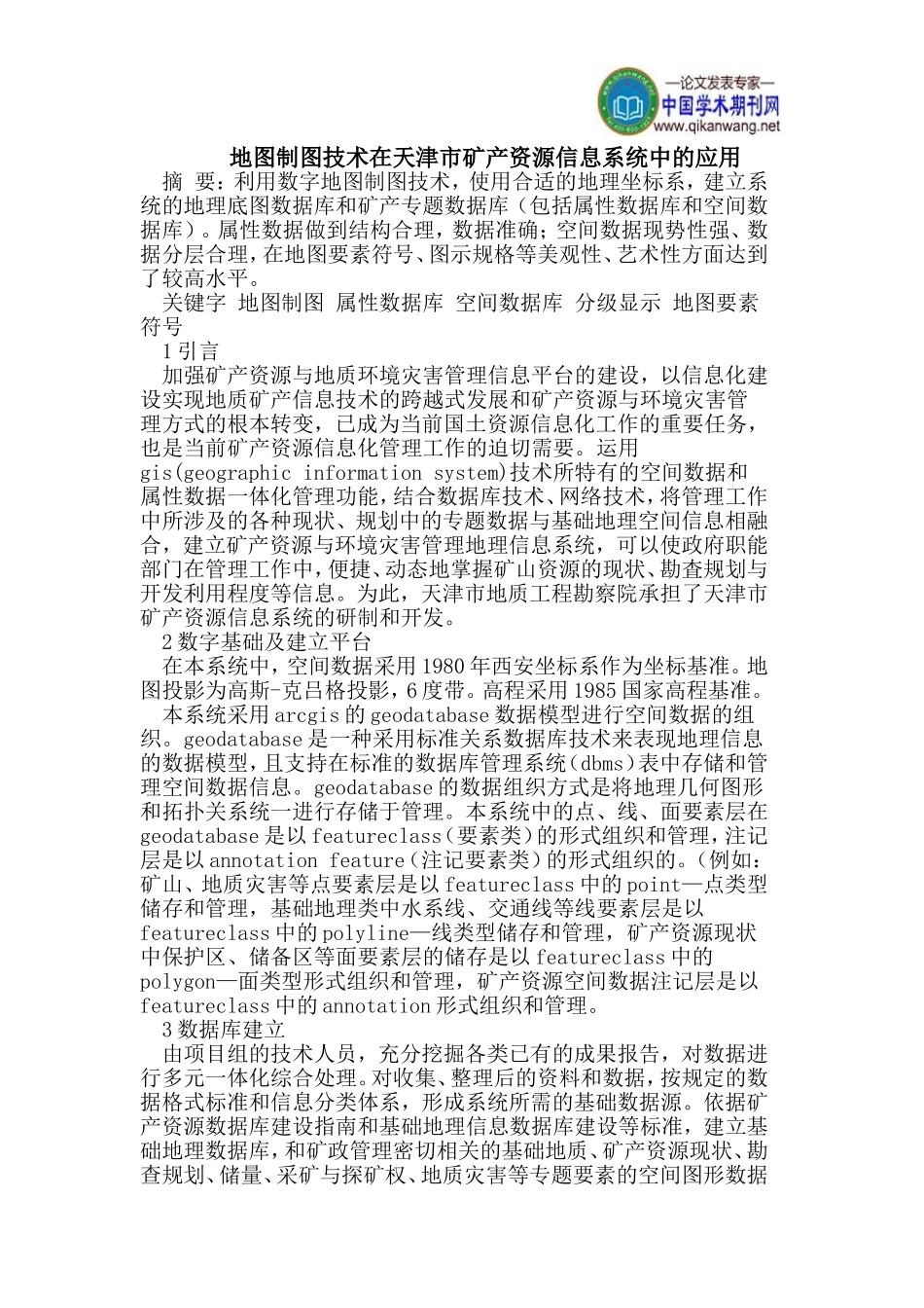 地图制图技术在天津市矿产资源信息系统中的应用_第1页