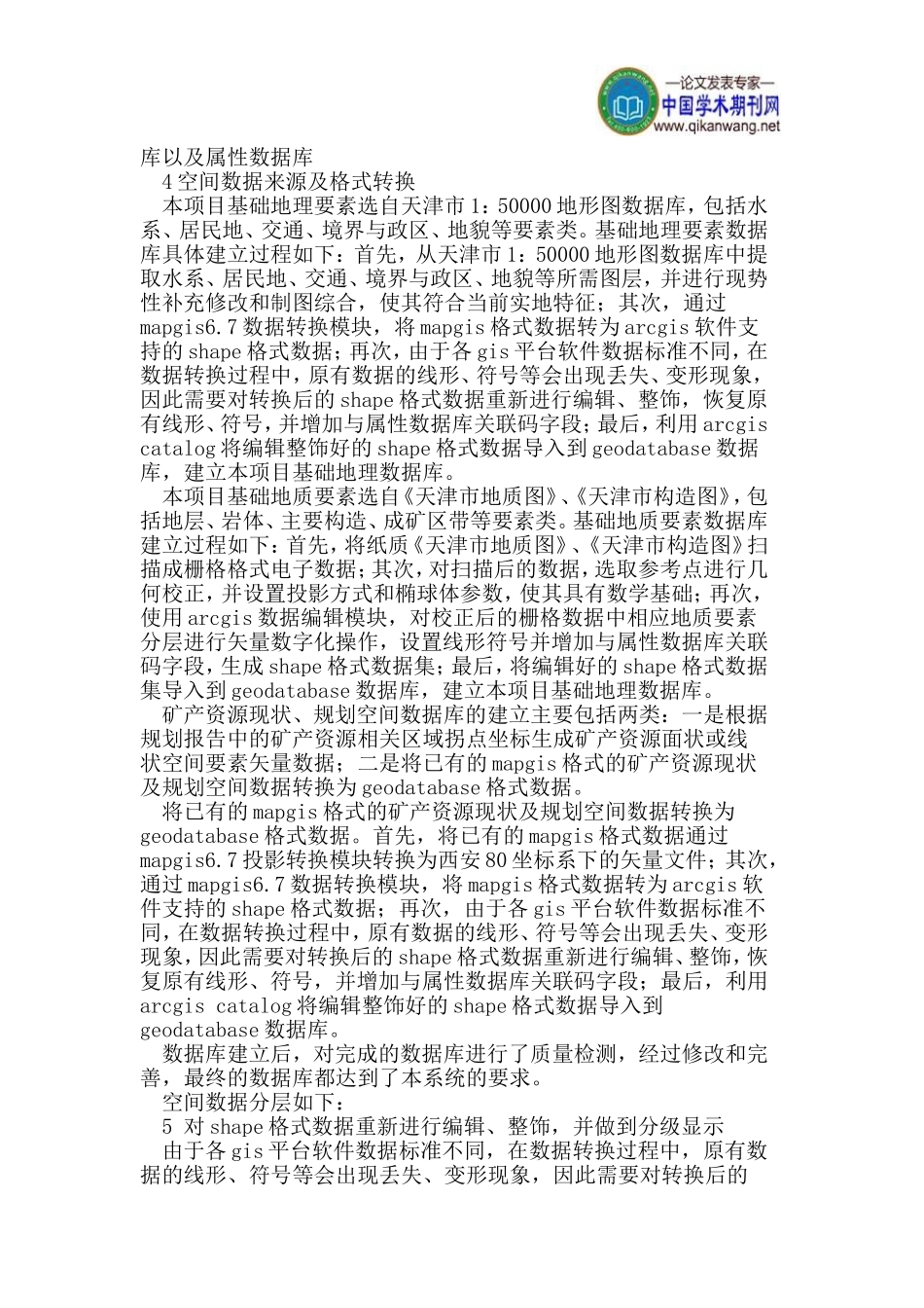 地图制图技术在天津市矿产资源信息系统中的应用_第2页