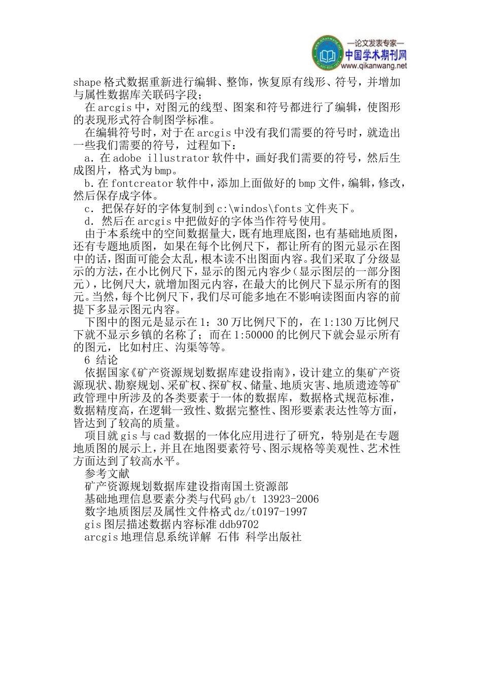 地图制图技术在天津市矿产资源信息系统中的应用_第3页
