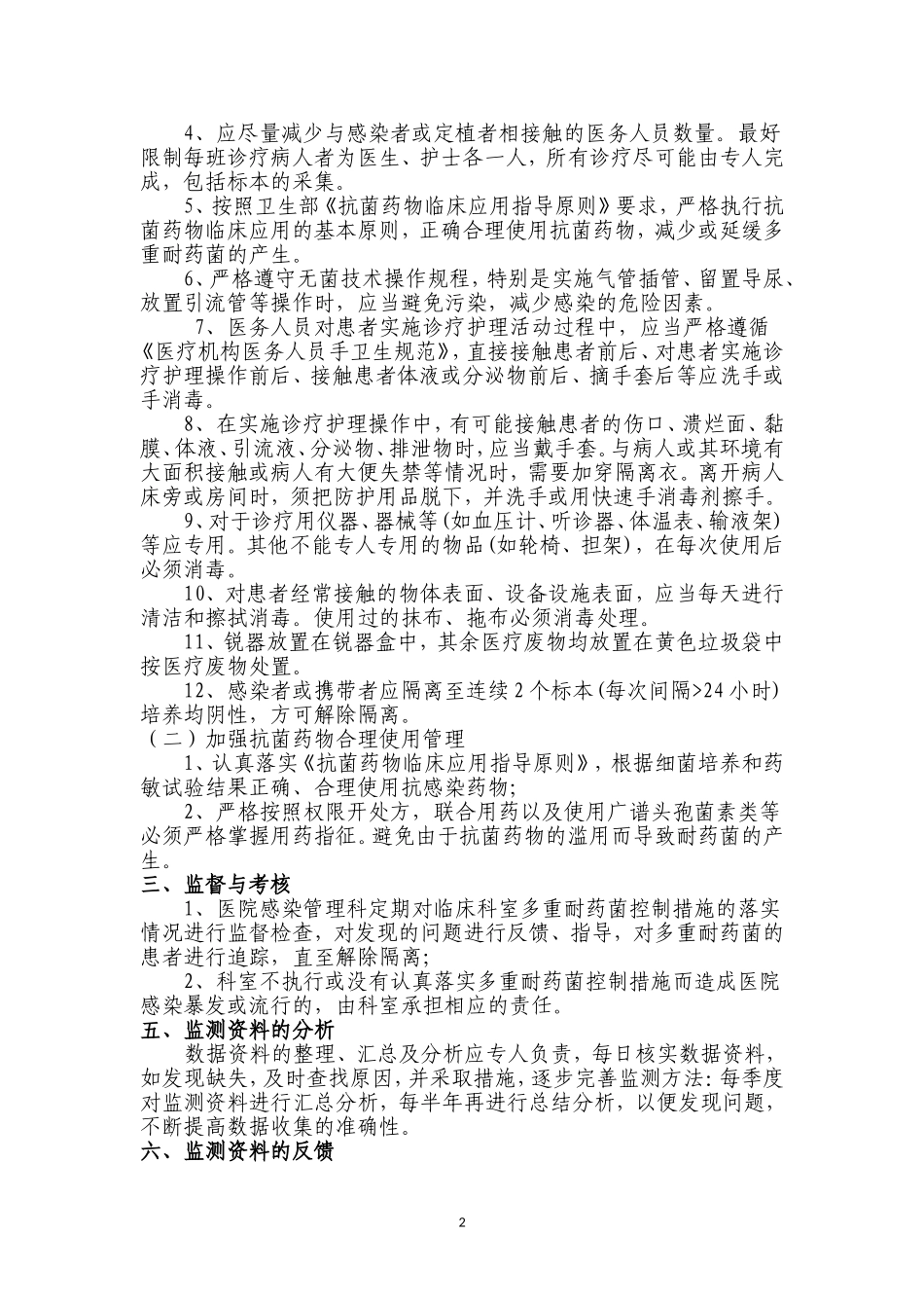 多重耐药菌监测的方案书11_第2页