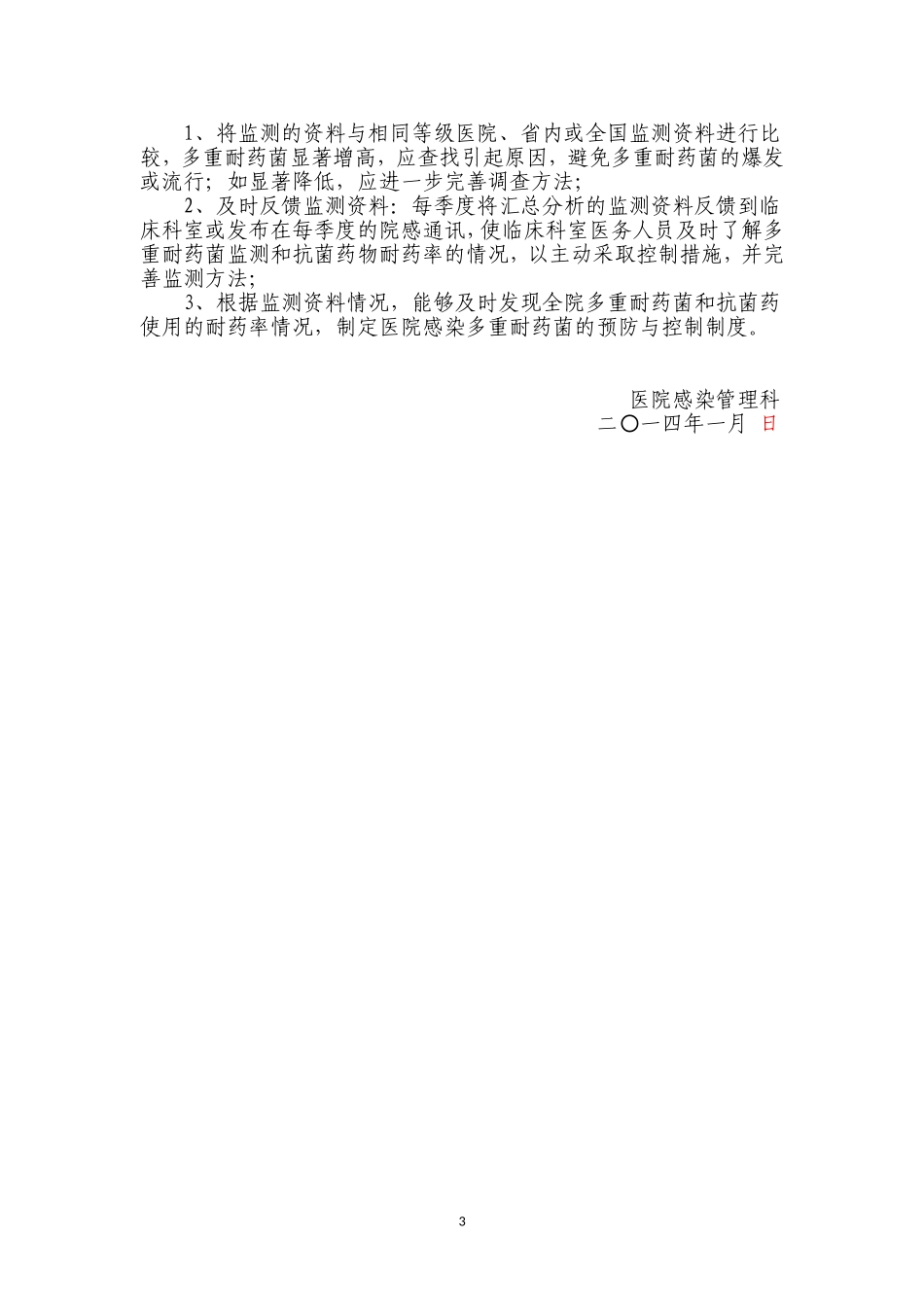 多重耐药菌监测的方案书11_第3页