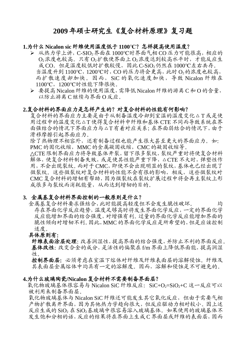 复合材料原理复习题2009_第1页