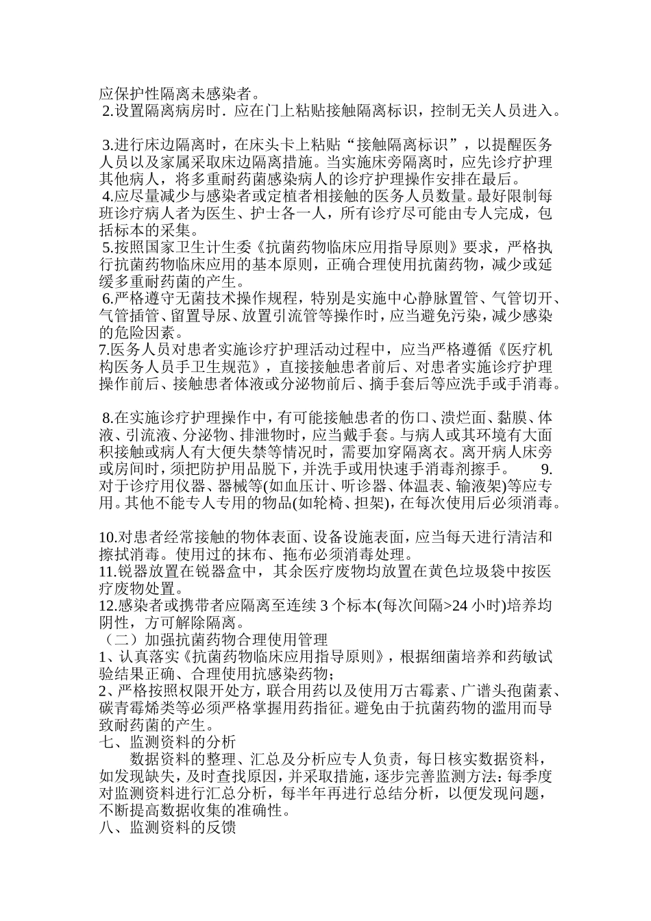 多重耐药菌监测方案_第2页