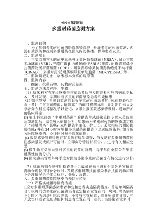 多重耐药菌监测方案