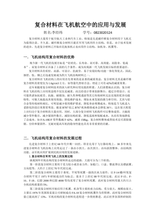 复合材料在飞机航空中的应用与发展