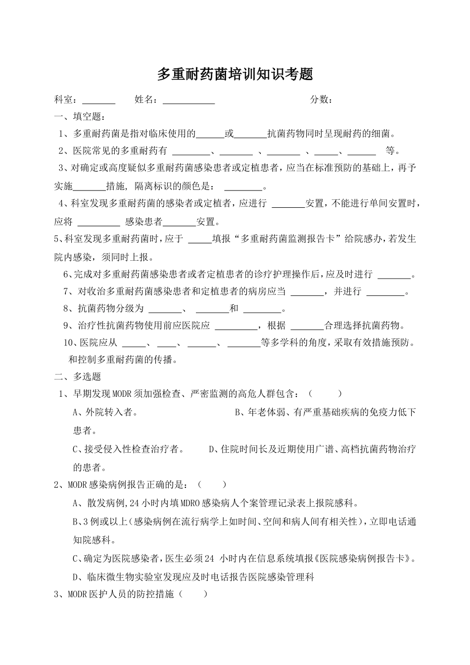 多重耐药菌培训知识考题及答案2_第1页