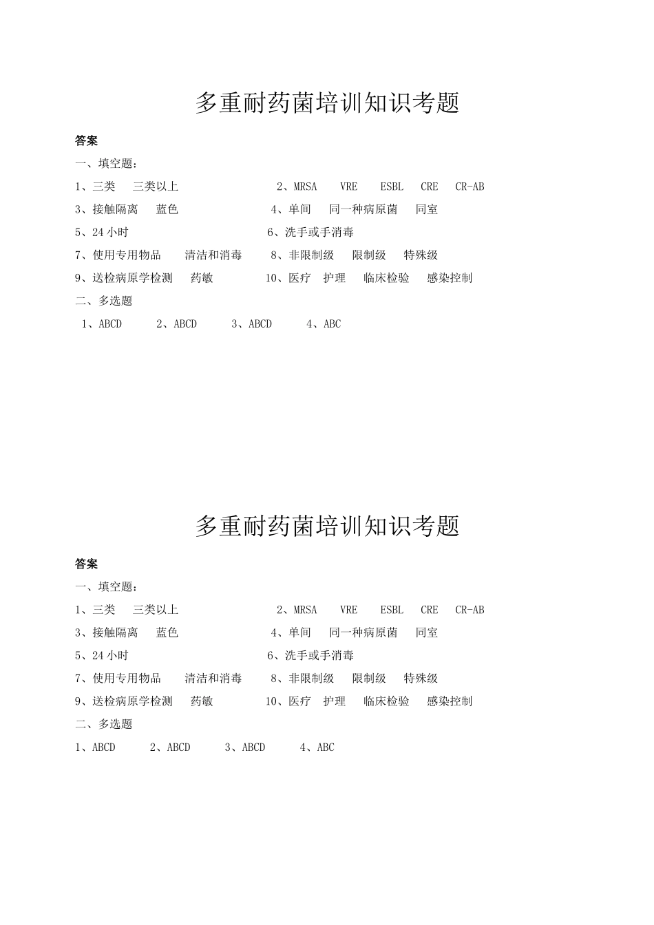 多重耐药菌培训知识考题及答案2_第3页