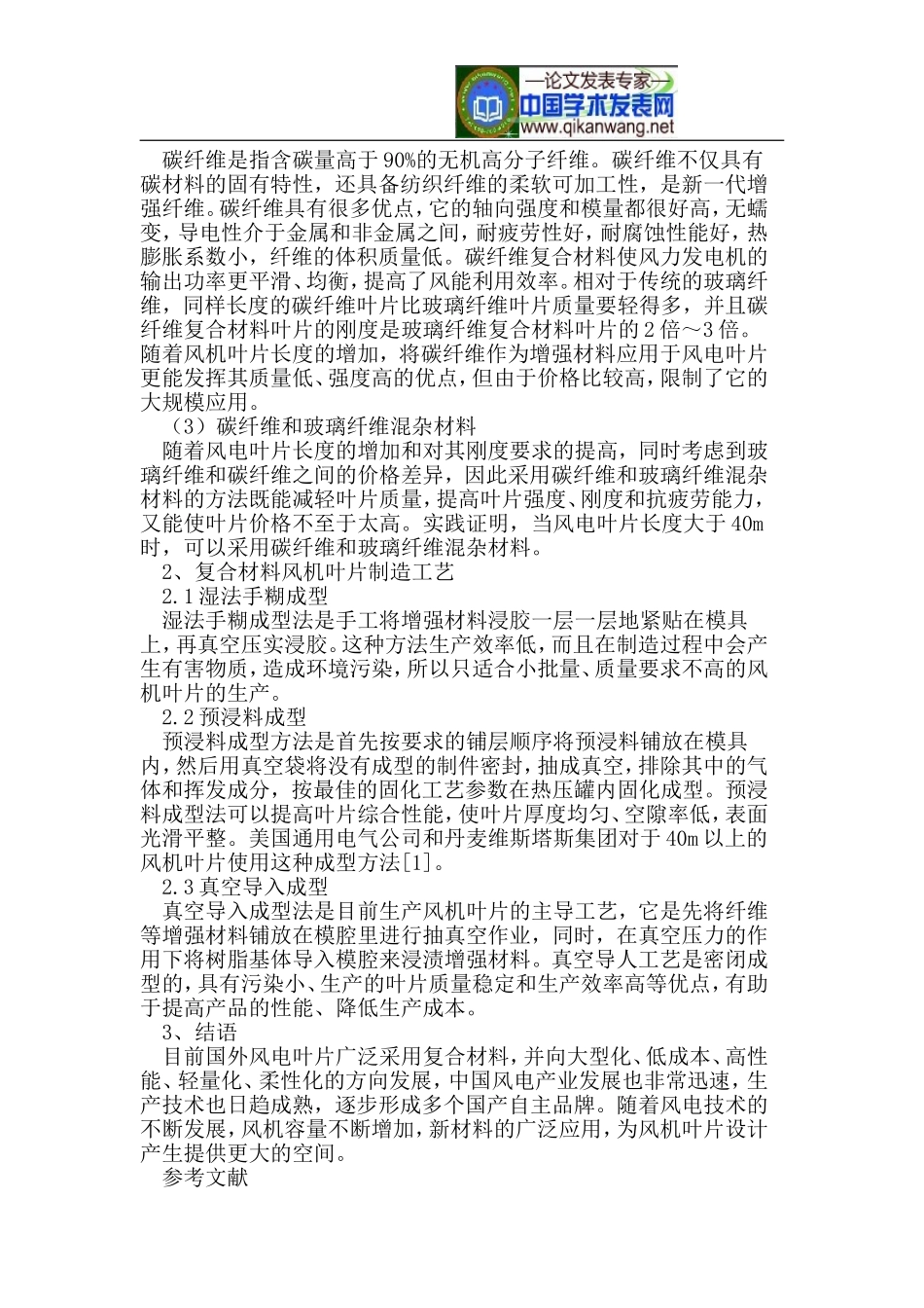 复合材料在风力发电机叶片中的应用_第2页